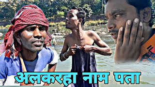 🤣😂 अलकरहा नाम पता cg comady video PINTU FUNMIX ।।