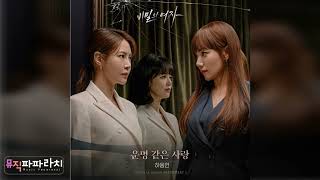 [비밀의 여자 OST Part.1] 하동연 - 운명 같은 사랑