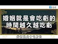 佛禪：為什麼結婚多年卻不幸福？婚姻不幸的根源，往往與這兩個字有關 99%的婚姻，都是這麼結束的