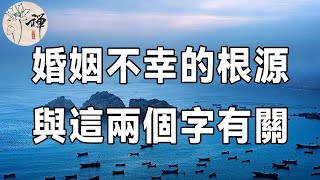 佛禪：為什麼結婚多年卻不幸福？婚姻不幸的根源，往往與這兩個字有關 | 99%的婚姻，都是這麼結束的