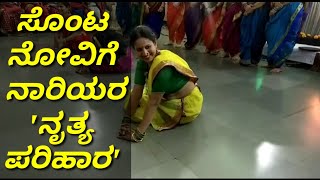 ಸೊಂಟ ನೋವಿಗೆ ನಾರಿಯರ 'ನೃತ್ಯ  ಪರಿಹಾರ' | 'dance therapy' from ladies for back pain #geetvkannada