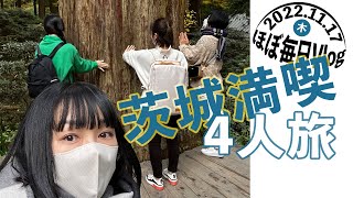 【ほぼ毎日Vlog】20221117　茨城満喫4人旅　そば園佐竹〜ギャラリー杜の詩〜御岩神社〜湯楽の里〜あみプレミアム・アウトレット