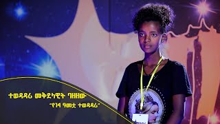 Balageru meirt ባላገሩ ምርጥ | ተወዳዳሪ መቅደላዊት ባዘዘው | “የ14 ዓመቷ ተወዳዳሪ” | ነሐሴ 15 2014 ዓ/ም @BalageruTV