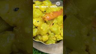 উত্তরবঙ্গের একটি simple অথচ ভীষণ tasty আলু স্কয়াশ এর নিরামিষ রেসিপি | স্কোয়াশ রেসিপি | squash recipe