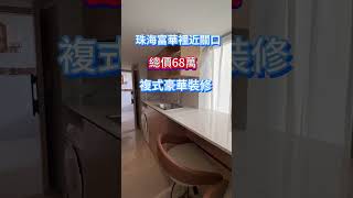 珠海市区近關口，富華裡繁華中心地段，總價68萬，真实房源无套路 #买房  #珠海房产 #珠海楼 #拱北口岸  #珠海市区物业 #珠海房 #港珠澳大桥 #香港   #睇楼团  #珠海楼盘 #珠海富華裡