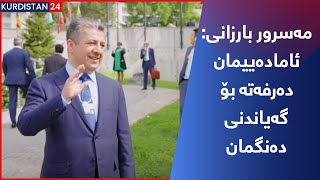 مه‌سرور بارزانی: ئاماده‌ییمان ده‌رفه‌ته‌ بۆ گه‌یاندنی ده‌نگمان