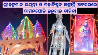 ଶ୍ରୀହନୁମାନ ଜୟନ୍ତୀ, ଓଡ଼ିଆ ନବବର୍ଷ ଓ ମହାବିଷୁବ ସଙ୍କ୍ରାନ୍ତି ଅବସରରେ ଦାମନଯୋଡି ହନୁମାନ ବାଟିକା @akshita2019