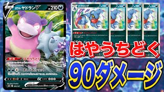 【ポケカ対戦】ドクロッグで毒ダメージを増やしてチルタリスで止めるガラルヤドランVデッキを紹介！！ガチガチのフルメタルウォールも無意味！？