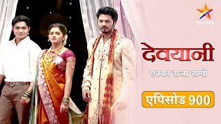 Devyani | देवयानी | Full Episode 900|सुरेखाने केली यशोधनला शिक्षा !