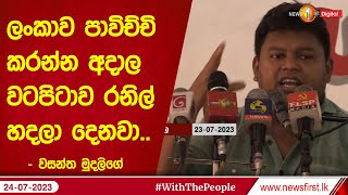 ලංකාව පාවිච්චි කරන්න අදාල වටපිටාව රනිල්  හදලා දෙනවා..- වසන්ත මුදලිගේ