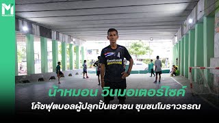 “น้าหมอน” ณัฐพัฒน์ บุญผ่อง วินมอเตอร์ไซค์ โค้ชฟุตบอลผู้ปลุกปั้นเยาวชน ชุมชนโมราวรรณ