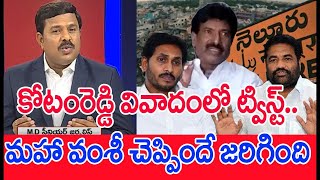 LIVE🔴: కోటంరెడ్డి వివాదంలో ట్విస్ట్..మహా వంశీ చెప్పిందే జరిగింది | Mahaa Vamsi Analysis | Mahaa News