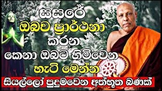 සසරේ ඔබව ප්‍රාර්ථනා කරගෙන එන ඔබට හිමි කෙනාව හමුවෙන හැටි ඇහුවොත් ඔබ පුදුමවෙයි Katawala Hemaloka Thero