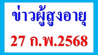 ข่าวผู้สูงอายุ 27 ก.พ.68