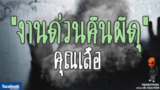 [TheGhostRadio] เรื่อง \