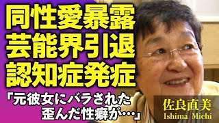 佐良直美が元彼女に暴露された”同性愛”や特殊性癖の内情…認知症を患い全てを忘れてしまった現在…『世界は二人のために』で有名な歌手の巨額な総資産額に驚愕！【芸能人】