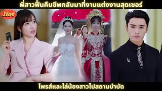 [ซีรีส์จีน] พี่สาวฟื้นคืนชีพกลับมาที่งานแต่งงานสุดเซอร์ไพรส์และไล่น้องสาวไปสถานบำบัด #drama #2024