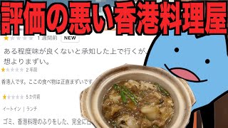 評価の悪い香港料理屋はヤバい