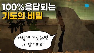 [크결가] 57-3화 | 당신의 기도가 응답되지 않는 이유 | 크리스천결혼가이드 시리즈