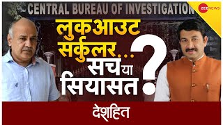 Deshhit : 8 लोगों के खिलाफ CBI ने जारी किया लुकआउट सर्कुलर | Look Out Circular | Delhi Liquor Scam