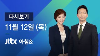 2020년 11월 12일 (목) JTBC 아침\u0026 다시보기 - '월성 1호기' \