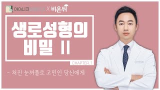 다시 할까 말까? 처진 눈꺼풀로 고민인 당신에게 (chapter 1/4)│생로성형의 비밀│비온뒤│아이니크성형외과 양해원 원장