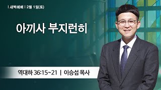 [새벽예배] 2025-02-01 l 아끼사 부지런히 l 이승섭 목사 l 부평감리교회