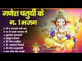 2024 Ganesh Chaturthi - नॉनस्टॉप गणेश चतुर्थी भजन - Ganesh Mantra - Chalisa - Aarti - Ganesh Bhajan