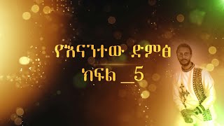 5ኛ የናንተው ድምፅ  ( በማስረጃ ) አስተውለን እንስማው  ( በመምህር ተስፋዬ አበራ )