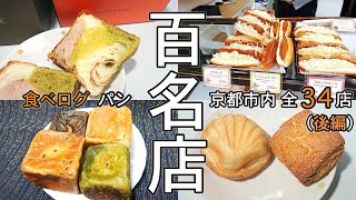 【京都パン屋 名店選集】京都市内の食べログパン百名店の全34店をご紹介（後編）