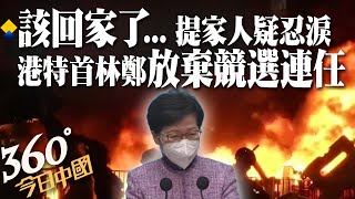 【360°今日中國】該回家了...香港特首林鄭月娥宣布放棄競選連任 提家人哽咽疑忍淚稱去年兩會已向中央表達意願  @全球大視野Global_Vision  20220404