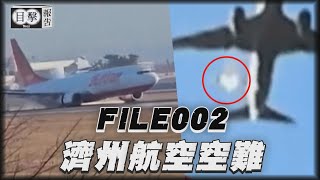 目擊報告FILE 002 濟州航空空難｜TVBS新聞