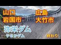 【広島・竹原市 山口・岩国市】弥栄ダム（やさかだむ）