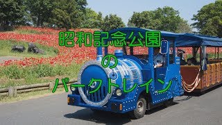 2014 昭和記念公園のパークトレイン