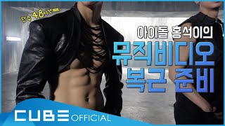 홍석이가 운동한다 홍홍홍 #2 : 뮤직비디오 속 완벽 복근을 위한 준비 과정 │ ENG