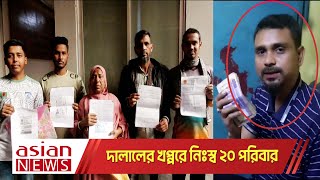 দালালের খপ্পরে পড়ে নিঃস্ব কামরাঙ্গীর চরের  ২০ পরিবার