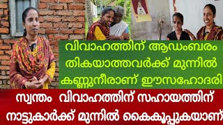 കൊച്ചിന്റെ വിവാഹമാണ്തരിപൊന്നുമില്ല അവള്‍ക്ക്, ,സ്വന്തം വിവാഹത്തിന് സഹായത്തിന് കെഞ്ചുകയാണ് ഈ സഹോദരി