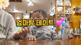 하원 후 엄마랑 데이트💕