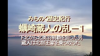 みちのく歴史紀行、蠣崎蔵人の乱－１、下北から北奥羽制覇を狙った男、蔵人は北部王家を乗っ取った