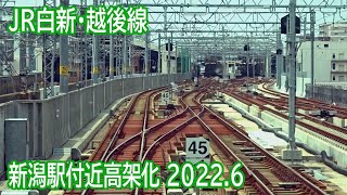 【2022.6】JR新潟駅付近高架化工事区間前面展望(上下線)