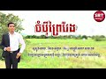 ចំបុី​ព្រៃវែង​ ច្រៀងដោយ សែម សង្វាត