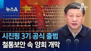 시진핑 3기 공식 출범…철통보안 속 양회 개막 | 뉴스A