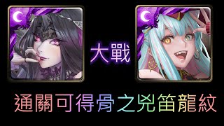 [神魔之塔] 潘朵拉 通關 挑戰殿堂 魔法閣挑戰函 EXtra  魔法閣的挑戰1-3 通關可得 獸族專用 武裝龍刻  骨之兇笛龍紋