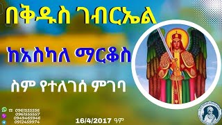 በቅዱስ ገብርኤል ስም ከአስካለ ማርቆስ የተለገሰ  ምገባ  19/4/2017 ዓም emama zinash | Zeki Tube