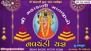 શ્રી મહાકાળી માતાજી મંદિર | નવચંડી યજ્ઞ | રામપુરા (માણસા) | 04-Nov-2024 | @livegujaratsolaiya