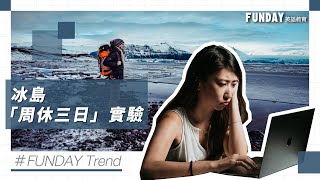 FUNDAY Trend 時事學英文 | EP.9 冰島「週休三日」實驗