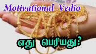 எது பெரியது?#motivationalvediotamil #அற்புதஆசீர்வாதங்கள் #tamil