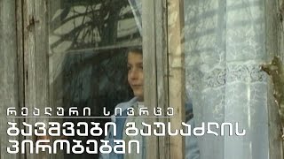 რეალური სივრცე - რატომ არ უნდა იხსნებოდეს ბავშთა სახლები