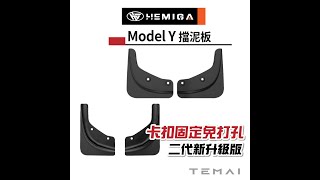 TEMAI model y 擋泥板 4件式 卡扣式 diy 免打孔 無損安裝 tesla 特斯拉 擋泥板