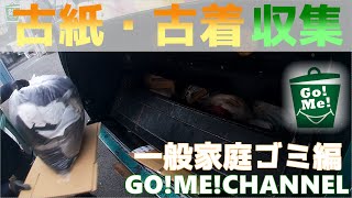 【車体へGoPro取付撮影　ゴミ収集作業　古紙・古着　一般家庭ごみ編】はたらく車/ゴミ収集車/塵芥車/清掃車/パッカー車/Garbage truck/寝屋川興業/エンタープライズ山要